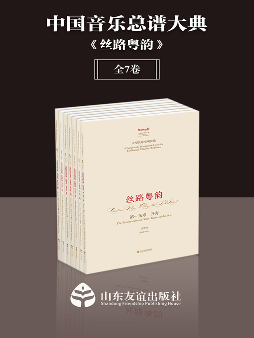Title details for 中国音乐总谱大典 by 赵季平、景建树、张坚、韩兰魁、张晓峰、蓝程宝、房晓敏 - Wait list